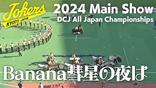 Banana彗星の夜は / JOKERS 【2024 Main Show】 DCJ All Japan Championships