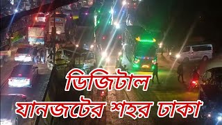 ডিজিটাল ঢাকার জানজটের কারণ | ডিজিটাল মানুষ | ডিজিটাল বুদ্ধি | Digital Bangladesh Dhaka |janjot road