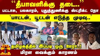 ``தீபாவளிக்கு தடை..'' தமிழகத்தில் இப்படி ஒரு ஊரா ..! மிரள வைக்கும் காரணம்