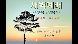 [동성교회] 2024.11.20(수). 새벽예배. 요한계시록 2장 1-7절