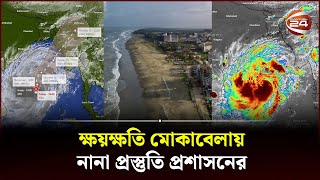 মোখা'র চোখ রাঙানি, কক্সবাজারে আতঙ্ক | Cyclone Mocha | Bay of bengal cyclone | Channel 24