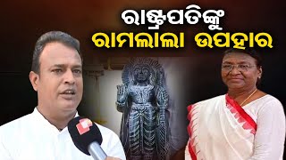 ରାଷ୍ଟ୍ରପତିଙ୍କୁ ରାମଲାଲା ଉପହାର | Daupadi Murmu to Visit Village, Offered Ramlala Statue | OR