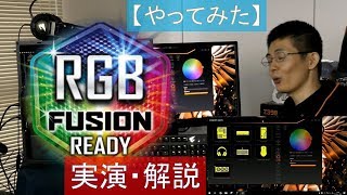 【やってみた】キラキラ輝くPCを！（RGB Fusion 実演・解説） #自作パソコン