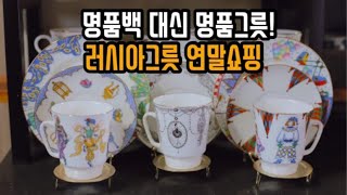 2019년 마지막 연말할인 명품그릇 쇼핑 러시아그릇 로모노소프발레자ㄴ