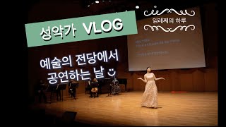 Vlog 예술의 전당 연주하는 날 브이로그 성악가 일상 l A Day in My Life l Concert Vlog