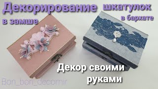 Декор шкатулки / Шкатулка своими руками