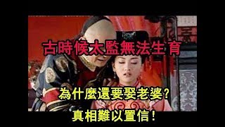 古時候【太監無法生育】為什麼還要‘娶老婆’？真相難以置信！