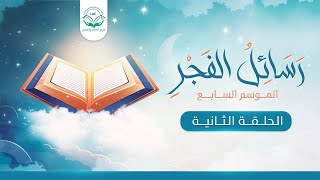 أرض الله واسعةج٢ | رسائل الفجر الموسم السابع | الحلقة الثانية | د.شريف طه يونس