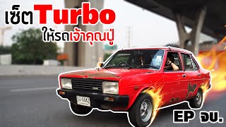 จะแรงแค่ไหน?? เมื่อเซ็ตTurbo...ให้รถเจ้าคุณปู่!!!