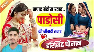 शादी ब्याह मीणा गीत || नणद बंदोरा खाव पाडो़सी की नीमडी़ तलहै || Harisingh Dholan New meena song
