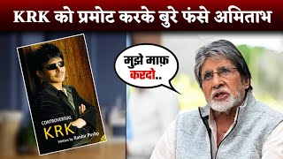 Amitabh Bachchan launches Kamaal R Khan's biography | Amitabh Bachchan Trolled | Bollywood Tadka