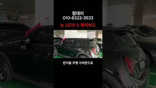 미니 뉴 3도어 블랙 출고! #미니풀체인지 #미니쿠퍼 #미니전기차 #미니컨트리맨 #automobile #컨트리맨 #3도어 #미니쿠퍼풀체인지 #미니쿠퍼s #출고