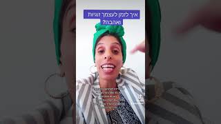 איך לזמן לעצמך זוגיות ואהבה? #זוגיות  #זימון #תודעה  #מחשבהיוצרתמציאות #תדר #אנרגיה #אהבה