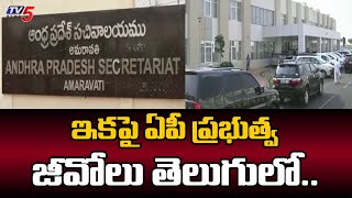 ఏపీ ప్రభుత్వం కీలక నిర్ణయం..AP Govt Key Decision Over Govt GO's | CM Chandrababu| TV5