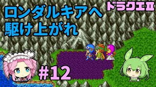 【DQ2】12 ドラクエ2をゆっくりプレイ【ずんだもん冒険録：VOICEVOXゲーム実況】