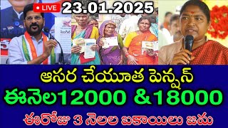 తెలంగాణ ఆసరా చేయూత పెన్షన్ 4000+6000 ఈరోజు విడుదల | Telangana aasara pension latest news 2025