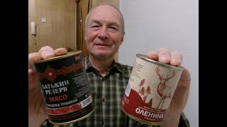 ОЛЕНИНА vs ГОВЯДИНА. Пробуем мясные консервы.