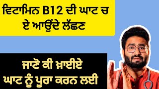 ਵਿਟਾਮਿਨ B12 ਦੀ ਘਾਟ ਦੇ ਜਾਣੋ ਲੱਛਣ | ਇਹ ਚੀਜਾਂ ਨਾਲ਼ ਹੁੰਦੀ ਘਾਟ ਪੂਰੀ | ਸ਼ੇਅਰ ਕਰੋ ਅੱਗੇ