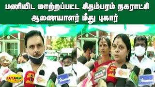 பணியிட மாற்றப்பட்ட சிதம்பரம் நகராட்சி ஆணையாளர் மீது புகார் | Chidambaram | Municipal Commissioner