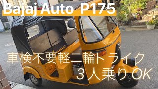 ★【オートリキシャ】トゥクトゥク/オート三輪/車検不要!3人乗!要MT普免【成約御礼】