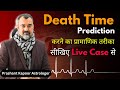 Astrological Prediction of death time accurately through live case by Astrologer Prashant Kapoor