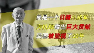 他是一個日籍八路軍，為抗戰做出巨大貢獻，回國被監視了30年