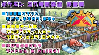 【#ポケモン27時間放送】開会式 ～ 実況者チーム戦・ゆびをふるマルチ【100勝マラソン】