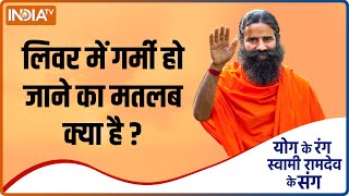 Yoga Tips: लिवर में गर्मी हो जाने का मतलब क्या है ? | Swami Ramdev | Live Disease