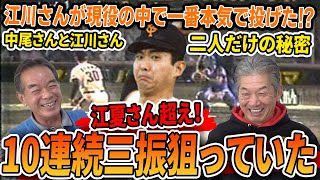 【8連続三振】中尾さんと江川さん二人だけの秘密！江川さんが現役時代一番本気で投げた！狙え10連続三振！【中尾孝義】【高橋慶彦】【プロ野球OBに会いに行く】②