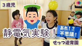 【３歳児】あれ？！不思議！静電気実験！