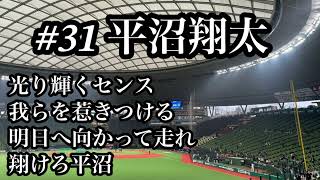 【2024新曲】 埼玉西武 平沼翔太 応援歌 2024/03/12 中日戦