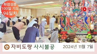 대한불교조계종 자비도량 실시간 사시불공 \u0026 화엄성중 기도(94일차)