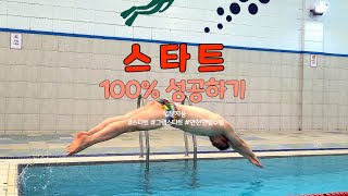 100% 실패할일 없는 스타트 방법