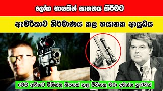 හෘදයාබාධ සාදන සී.අයි.ඒ ගිනි අවිය/CIA Heart Attack Gun in sinhala