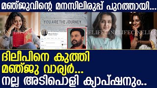 മഞ്ജു ദിലീപിനെ കുത്തി പോസ്റ്റിട്ട കാര്യം ഫേസ്ബുക്കിൽ വൈറൽ...! l Manju Warrier l Dileep