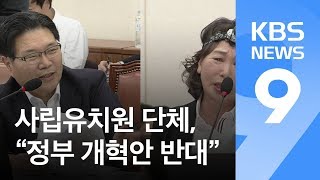 사립유치원 단체 “개혁안 반대”…정부 “단호하게 대응” / KBS뉴스(News)