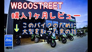 【W800ストリート】納車1ヶ月後にレビューしてみた【cafeカスタム】