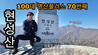 [💯〽️ 명산플러스 70번째]  암릉과  경치가 좋았던 경남 거창  현성산 최단코스