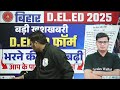 bihar deled 2025 bihar deled form date extended bihar deled फॉर्म भरने की तिथि बढ़ी deled update