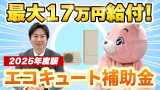 【2025年度版】給湯省エネ2025事業【エコキュート購入で最大17万円!!】