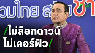 นายกฯ ยันไม่มีล็อกดาวน์ -ไม่มีเคอร์ฟิว | 16-04-64 | ไทยรัฐนิวส์โชว์