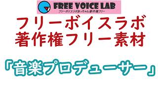 フリー素材「音楽プロデューサー」：フリーボイスラボあっちゃん