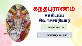 கந்தபுராணம் | 2.அசுரகாண்டம் | 9.வரம்பெறு படலம் |  Kandapuranam | 2.Asurapadalam | 9.VaramPeru Padalm