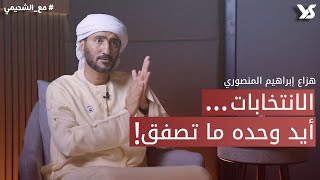 بودكاست #مع_الشحيمي هزاع إبراهيم المنصوري | كيف تفوز في الانتخابات ؟