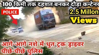 नशे में धुत ड्राइवर ने 100 किमी दौड़ाया कन्टेनर || Police chased uncontrolled truck driver