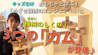 機械の仕組み！３つのカムが登場♪～めざせ機械のエンジニア_vol.10