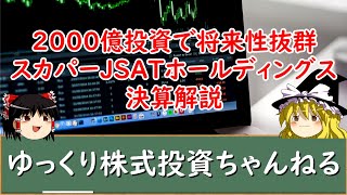 【ゆっくり解説】スカパーＪＳＡＴホールディングス！2000億投資で将来楽しみになる決算を解説