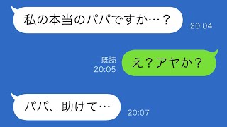 ３歳の時に離婚して別々になった娘から「パパ助けて」という連絡が来た→何不自由なく暮らしているはずの娘が信じられない状況に置かれていたことが明らかになり…