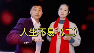 人生不易，山歌对唱