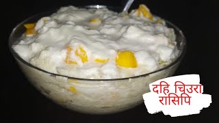 दहि चिउरा रेसिपि / Nepali 🇳🇵Ashad 15 special / Dahi chiura recipe